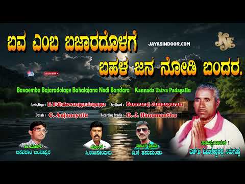 Obuleswarappa Siruguppa Tatva Padagalu | ಬಾವೆಂಬ ಬಜಾರದೊ ಹಾಗೆ ಬಹ್ಲಜನ ನೋಡಿ ಬಂದಾರ | Kananda Tatvalu