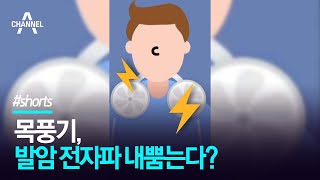 목풍기, 발암 전자파 내뿜는다? / 채널A #shorts