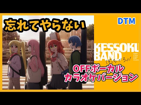 【カラオケ用】忘れてやらない / 結束バンド｜OFFボーカルバージョン【ぼっち・ざ・ろっく！】