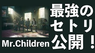 ミスチルの最強のセットリストが明らかになりました。【Mr.Children】【ミスチラー】【半世紀へのエントランス開催記念】