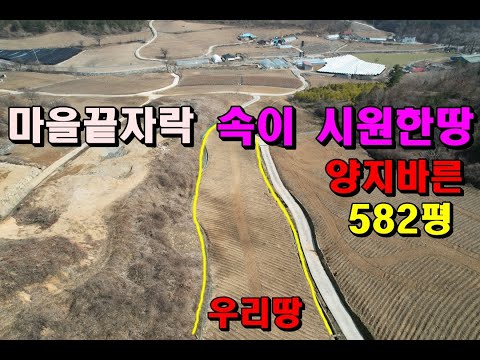 마을끝자락 양지바른 속이 시원땅/582평/7,000만/남향 경사완만/독립된귀촌지/영월부동산매매/영월토지매매/골막장땅