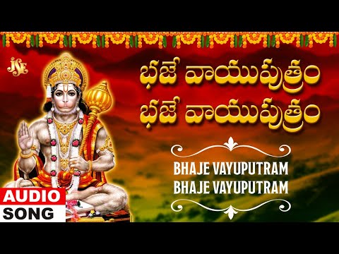 Bhaje Vayuputram Bhaje Vayuputram | Anjaneya Swamy I Telugu Devotional Songs | Hanuman | Mallesh