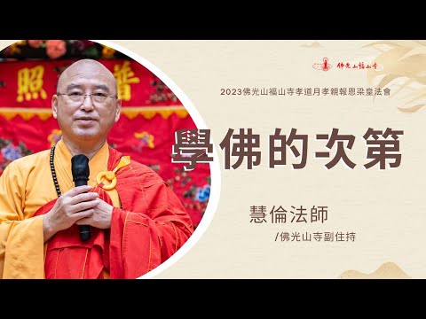 學佛的次第｜慧倫法師開示｜六祖慧能大師如何面對煩惱？心有三種？你的心在哪裡呢？｜2023佛光山福山寺梁皇法會