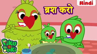 हिंदी👶Brush Karo | ब्रश करो | Brush Your Teeth | Learn Good Habit for Kids in Hindi | Good Manners