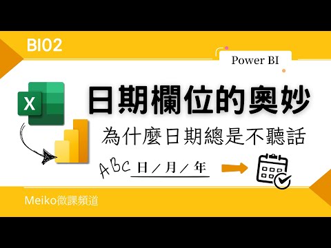 BI02 | 日期欄位的奧妙，Excel文字型態日期匯入到Power BI之後的變化 | 合併多張Excel工作表 | M語言💡