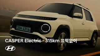 CASPER Electric | 전력을 다해 – 315km 끄떡없이 편 | 현대자동차