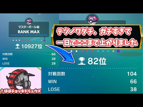 【評価爆上げ】テツノワダチ、ガチ有能過ぎて1日でTOP100行ったんだがｗｗｗ【ポケモンSVランクマッチ】