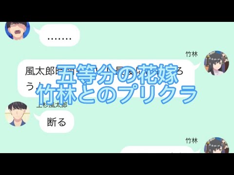 【2次小説】【五等分の花嫁】竹林とのプリクラ