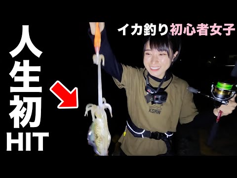 【イカ釣り】初めてのHITでテンション爆上がり！皆のおかげで釣れた！釣ったその場で食べちゃおー！【雷鳥飯盒】