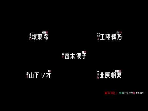 .new - Netflix合同会社  様 - ネームアニメーション(女性ver.)