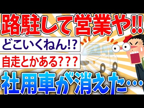 【悲報】営業外回り中ワイ、ワイの社用車がないんだが【2ch面白いスレ】