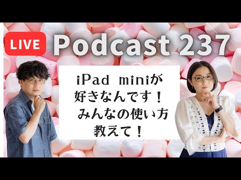 【Podcast Live】ep. 237：iPad miniが好きなんです！みんなの使い方教えて！