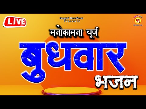 "LIVE" बुधवार  स्पेशल भजन