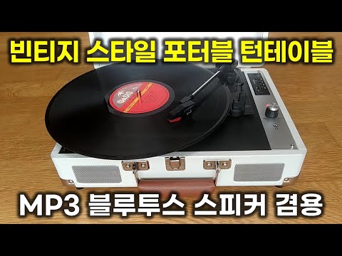 Retro portable record turntable with Bluetooth speaker