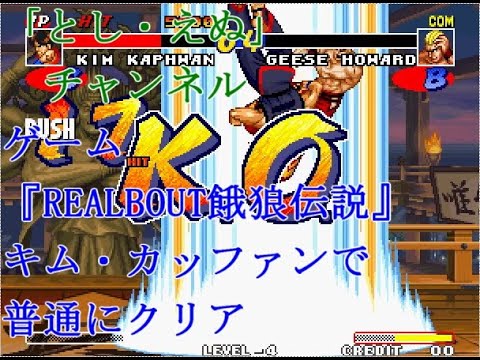 ゲーム『REALBOUT餓狼伝説』（NG）キム・カッファンで普通にクリア（2022-04-11）