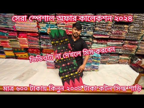 big offer 600 TK pure cotton silk party saree 2024, party saree price in bangladesh, mh jewel pro