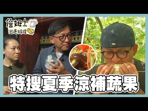 《精選詹姆士棒的-特輯EP39》夏季蔬果清涼降火脾肚開 特有種愛玉、水梨苦瓜與木耳太空包都在這!