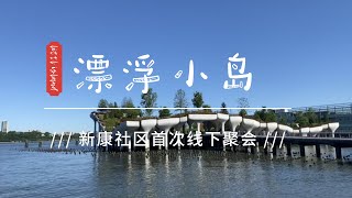 新康社区纽约漂浮小岛会员线下互动活动，如果你还没打卡，千万不要错过的精彩视频！