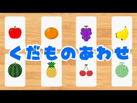 【くだものあわせ⭐️】同じ果物のカードをそろえよう‼️/喜ぶ・学び・記憶力・脳トレ/知育アニメ/2歳児、3歳児、4歳児、5歳児頃の子供向け知育動画/animation