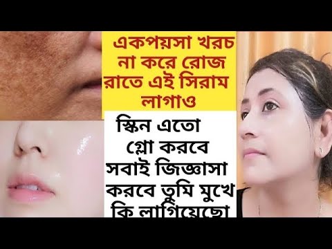 আমার 57 বছরের আন্টি এই সিরাম লাগিয়ে 15দিনে দাগ মুক্ত ফর্সা স্কিন পেয়েছে/Skin tightening home remedy