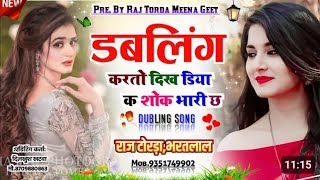 tipper Meena song #वायरल #मनीष_नानतोडी़ //#meenageetmeenasong #कमलेश_सिनोली