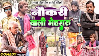 नौकरी वाली मेहरारू [ New Comedy ] Naukari Wali Mehararu Comdy ललटेनमा के मेहारु @UdaydoctorBodhgaya