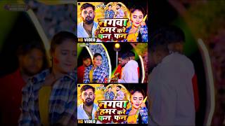 #Video - नगवा हमर करे फन फन | #Tuntun Yadav #Joban Kare Tan Tan | #Bhojpuri #tranding #shorts #viral