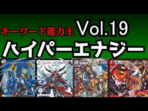 【キーワード能力王】Vol.19 ハイパーエナジー【デュエマ】