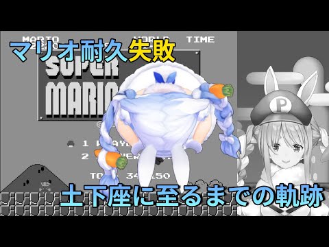 スーパーマリオノーコンクリア失敗に至るまでの軌跡【兎田ぺこら】【切り抜き】