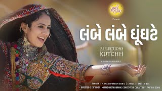 Lambe Lambe Ghoonghte - Manasi Parekh Gohil | New Kutchi Song | #ReflectionsOfKutchh