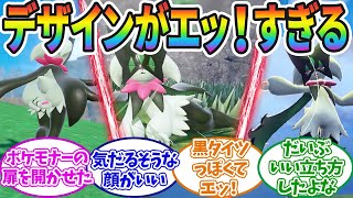 【ポケモンSV】マスカーニャのデザインってエッ！過ぎない？に対するみんなの反応集！！