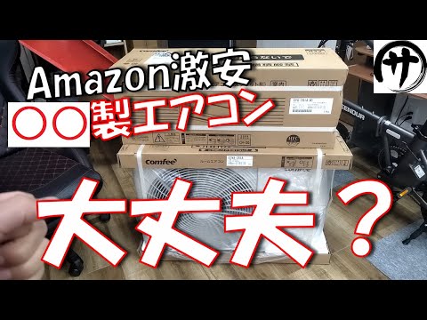 【衝撃の結果】人柱検証！Amazonで目を引くあのルームエアコンを使ってみた結果が凄過ぎたｗｗｗ　comfee ルームエアコン リアル検証レビュー