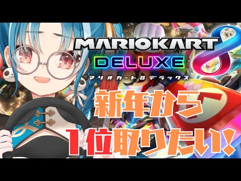 【視聴者参加型/マリオカート8DX】初見様大歓迎♪元旦に何回1位取れるかな！！【#パレプロ研究生　＃月宮あお】