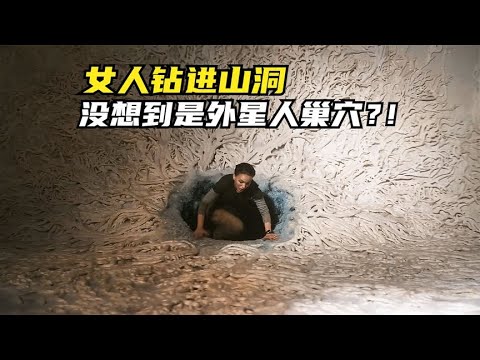 女人钻进山洞，没想到是外星人巢穴？！