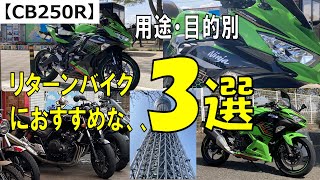 【CB250R】用途・目的別リターンさんにお勧めバイク3選　 #モトブログ  #北海道  #リターンライダー