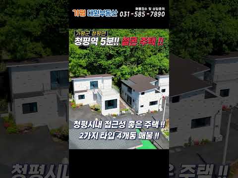 [218] 청평전원주택매매 철근콘크리트구조 2층 주택 !! 청평역 5분거리 접근성뛰어난 주택 #가평전원주택급매#가평주택#청평주택