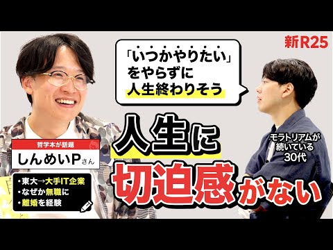 「自分の人生に切迫感がない」と哲学本著者・しんめいPに相談したら“モラトリアム解消法”にたどり着いた