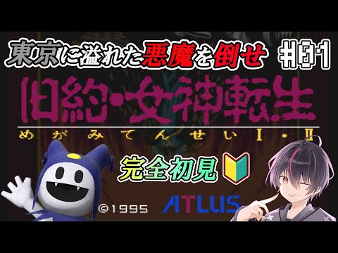 【旧約・女神転生/SFC版】はじめてのメガテン！悪魔召喚プログラムってなに！？ #01【完全初見】【Vtuber/海原シント】