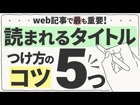 記事タイトルをつける5つのコツ 修正版