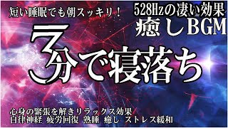 本当によく眠れる【睡眠音楽】心身の緊張が緩和、ホルモンバランス整う、自律神経が回復、ストレス解消、深い眠り【睡眠用bgm・リラックス 音楽・眠れる音楽・癒し 音楽】