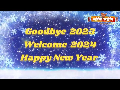 ll आयो मिलकर नए साल 2024 का संकल्प करें ll NEW YEAR RESOLUTION 2024 ll BY BHAKTI SANGEET ll