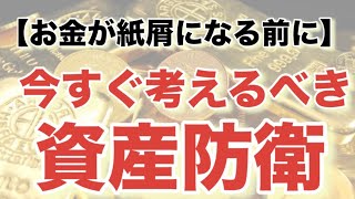 【お金が紙屑になる前に】今すぐ考えるべき資産防衛