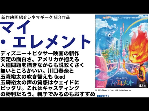 マイ・エレメントは安定の面白さ。川口春奈、玉森裕太のキャスティングも正解。アメリカの抱える問題も描きつつうまくまとめた1本