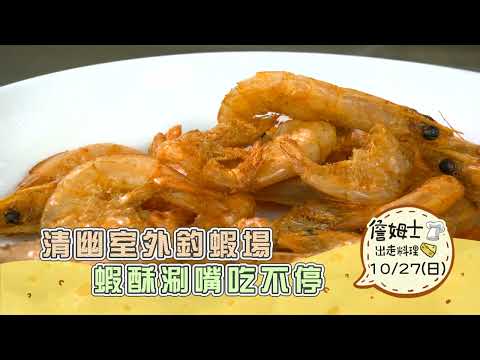 《精采預告》清幽室外釣蝦場 蝦酥涮嘴吃不停-第282集-2024/10/27