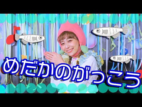 めだかの学校 / ももなお姉さん　♪こどものうた♪童謡♪