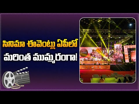 సినిమా ఈవెంట్లు ఏపీలో మ‌రింత ముమ్మ‌రంగా! | Tollywood Movie Updates | Film Industry | Tupaki