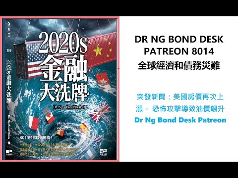 突發新聞：美國房價再次上漲。 恐怖攻擊導致油價飆升 Dr Ng Bond Desk Patreon