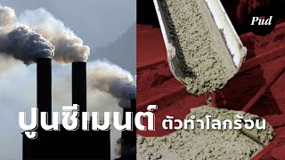 ทำไมปูนซีเมนต์ถึงทำให้โลกร้อน?