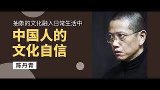 陈丹青 | 中国人的文化自信 | 中国人的审美观 |  那些抽象的文化概念融入到日常生活中才能真的自信 | 我们的基础美术教育 |