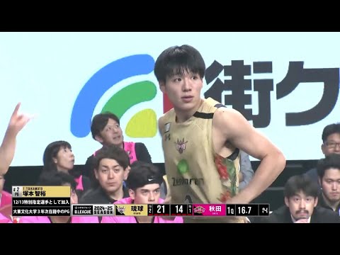 インカレベスト8 塚本智裕(大東文化大)Bリーグデビュー！大学の先輩 熊谷航B1通算300試合出場に気合十分【Bリーグ】琉球vs秋田 | B1 第12節 GAME1 | 2024-25シーズン